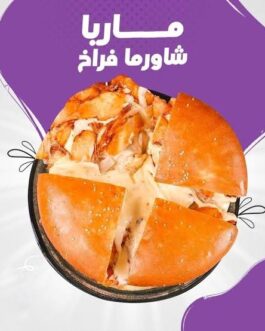 ماريا شاورما فراخ