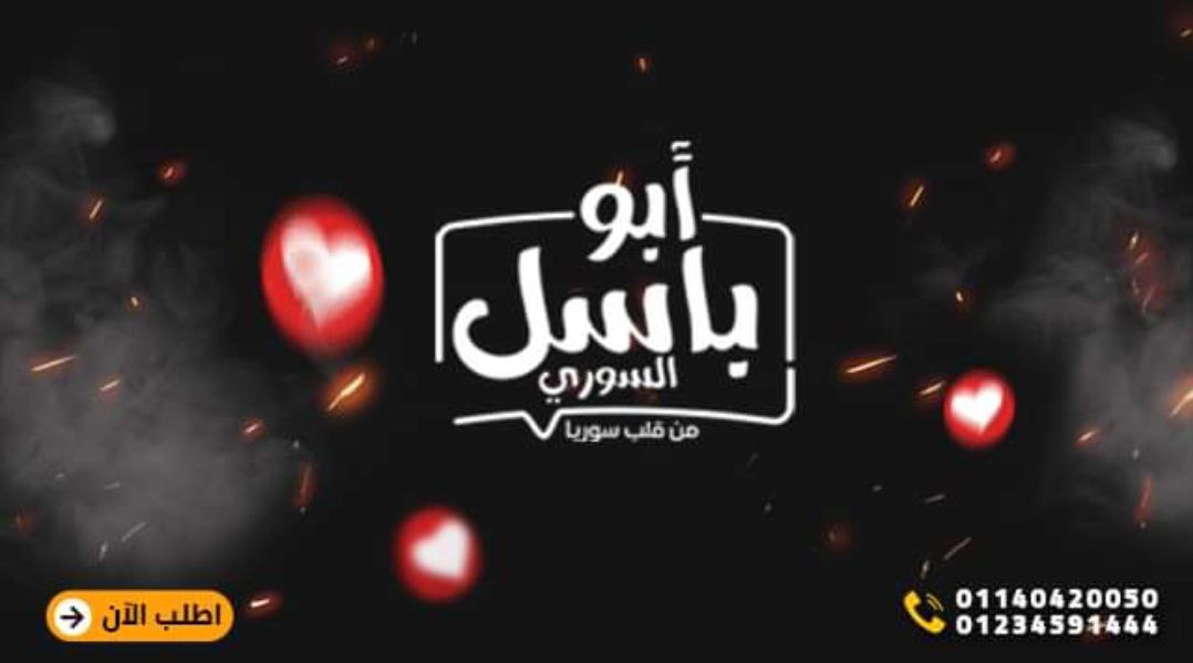 ابوباسل السوري