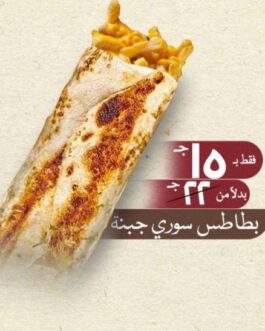 بطاطس سوري جبنة