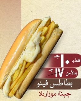 بطاطس فينو جبنة موتزاريلا