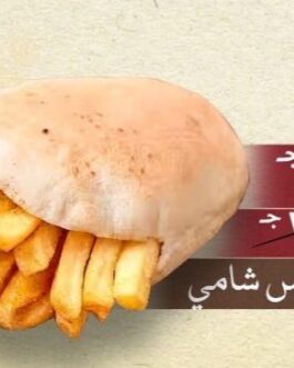 بطاطس شامي