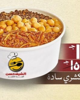 علبة كشري سادة