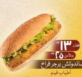 ساندوتش برجر فراخ اطياب فينو